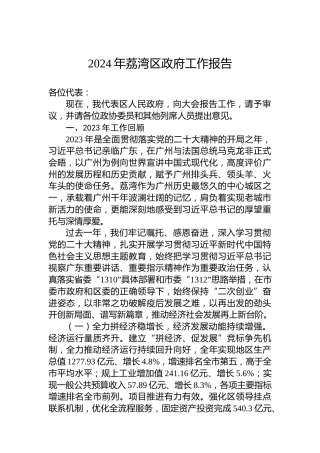 2024年荔湾区政府工作报告
