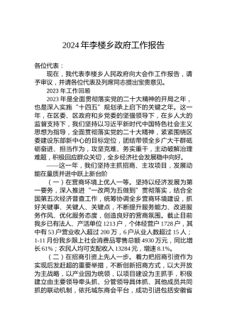 2024年李楼乡政府工作报告