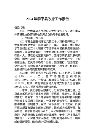 2024年黎平县政府工作报告