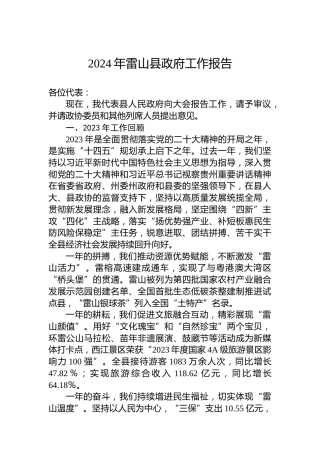 2024年雷山县政府工作报告