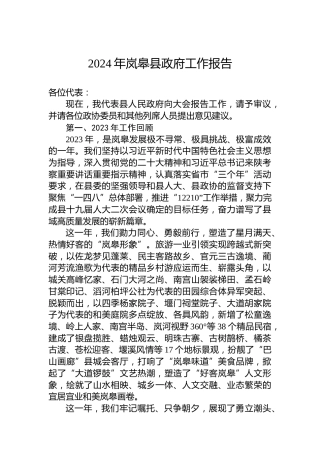 2024年岚皋县政府工作报告