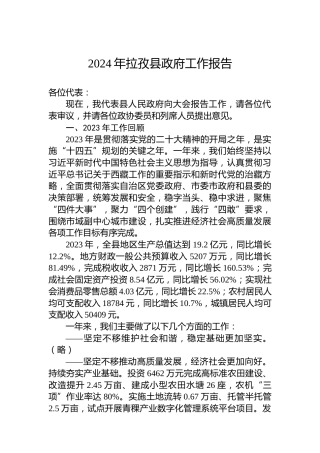 2024年拉孜县政府工作报告