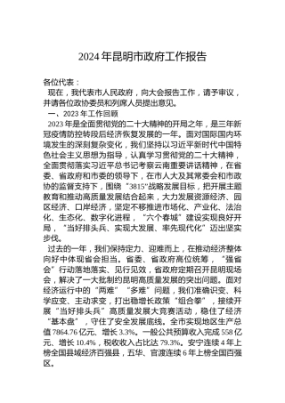 2024年昆明市政府工作报告