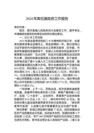 2024年库伦旗政府工作报告