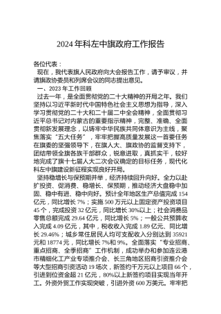 2024年科左中旗政府工作报告（20240112）