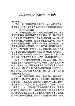 2024年科尔沁区政府工作报告