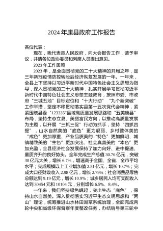 2024年康县政府工作报告