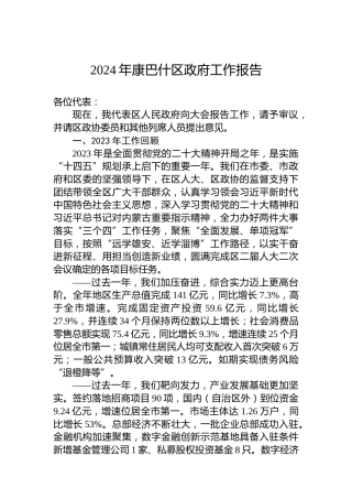 2024年康巴什区政府工作报告