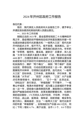 2024年开州区政府工作报告(20240220)