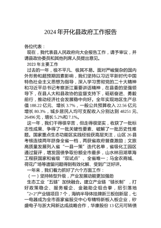 2024年开化县政府工作报告（20240129）
