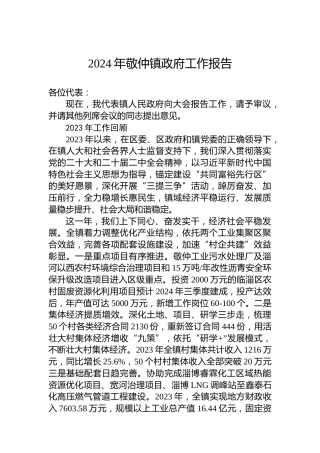 2024年敬仲镇政府工作报告