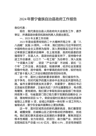2024年景宁畲族自治县政府工作报告(20240221)