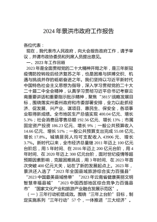 2024年景洪市政府工作报告（20240130）