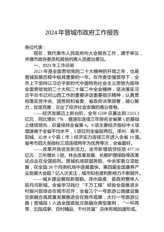 2024年晋城市政府工作报告