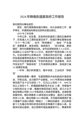 2024年锦南街道度政府工作报告（20240126）