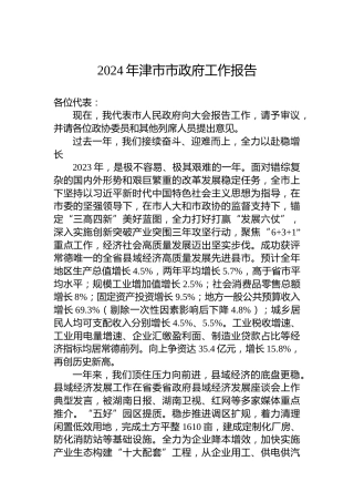 2024年津市市政府工作报告