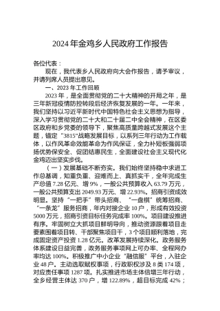 2024年金鸡乡人民政府工作报告