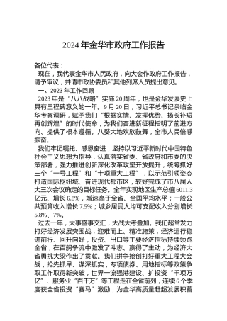 2024年金华市政府工作报告（20240130）