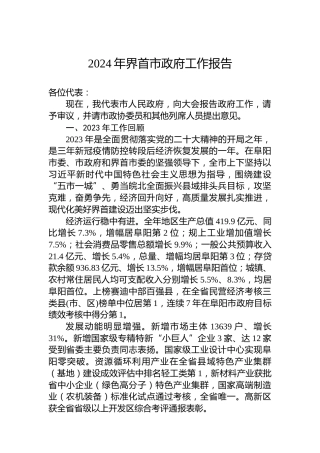 2024年界首市政府工作报告