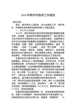2024年焦作市政府工作报告（20240204）
