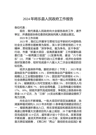 2024年将乐县人民政府工作报告