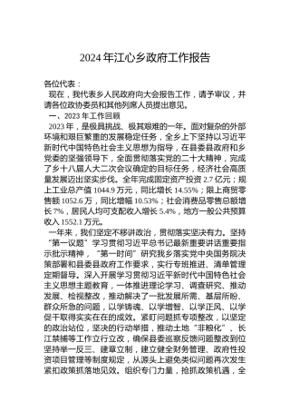 2024年江心乡政府工作报告（20240115）