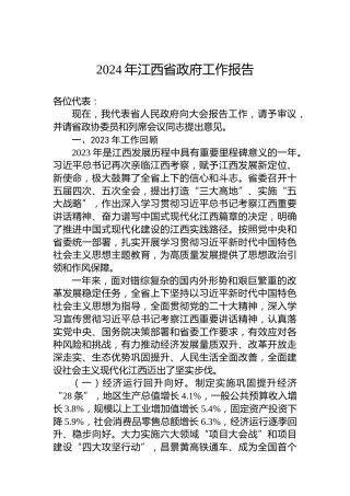 2024年江西省政府工作报告(20240123)