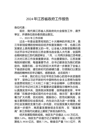 2024年江苏省政府工作报告（20240123）