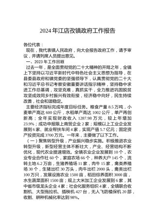 2024年江店孜镇政府工作报告(20240131)