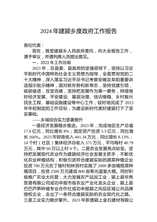 2024年建颍乡度政府工作报告(20240130)