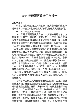 2024年建阳区政府工作报告（20240206）
