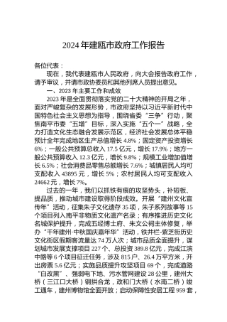 2024年建瓯市政府工作报告（20240206）