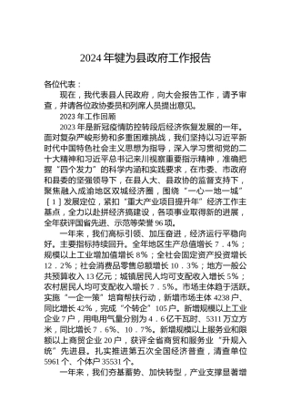 2024年犍为县政府工作报告（20240124）