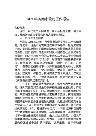 2024年济南市政府工作报告