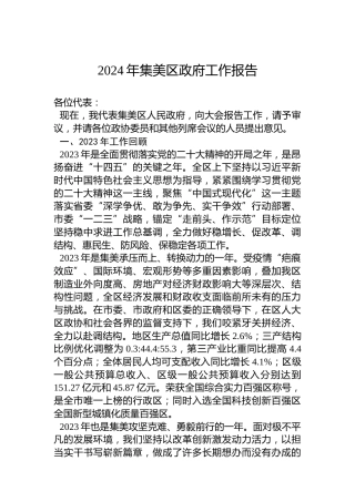 2024年集美区政府工作报告