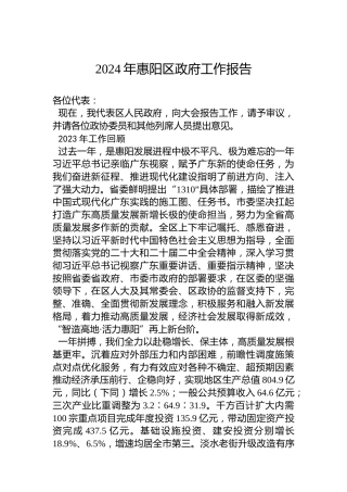 2024年惠阳区政府工作报告(20240130)