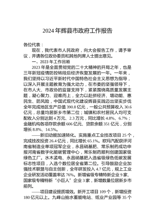 2024年辉县市政府工作报告