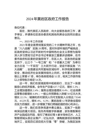 2024年黄岩区政府工作报告(20240201)