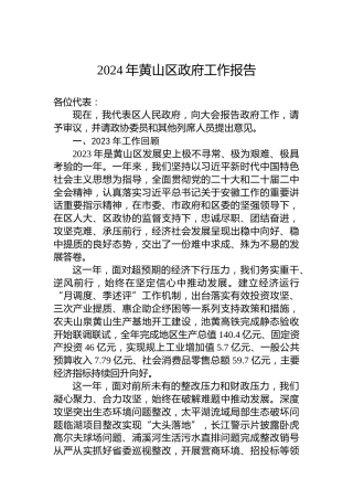 2024年黄山区政府工作报告