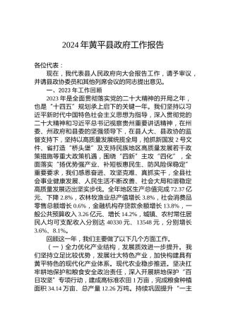 2024年黄平县政府工作报告