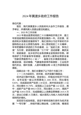 2024年黄渡乡政府工作报告