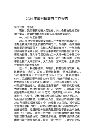 2024年黄村镇政府工作报告(20240130)