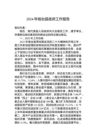 2024年桓台县政府工作报告