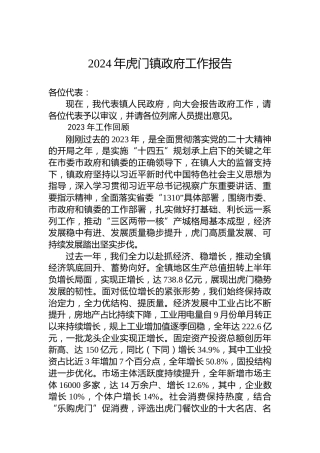2024年虎门镇政府工作报告