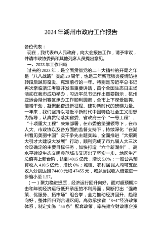 2024年湖州市政府工作报告（20240130）