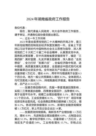 2024年湖南省政府工作报告（20240124）