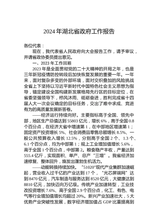 2024年湖北省政府工作报告（20240130）