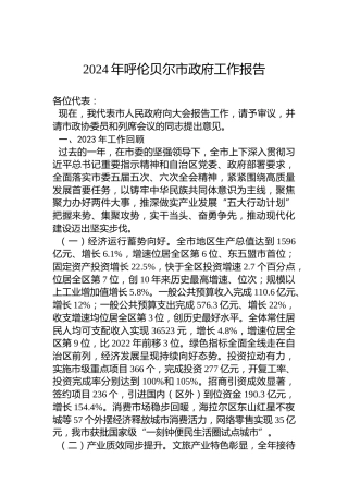 2024年呼伦贝尔市政府工作报告（20240117）