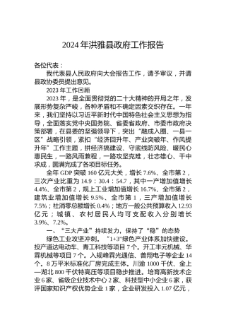2024年洪雅县政府工作报告（20240129）