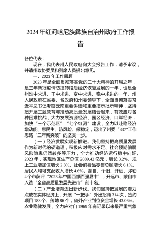 2024年红河哈尼族彝族自治州政府工作报告